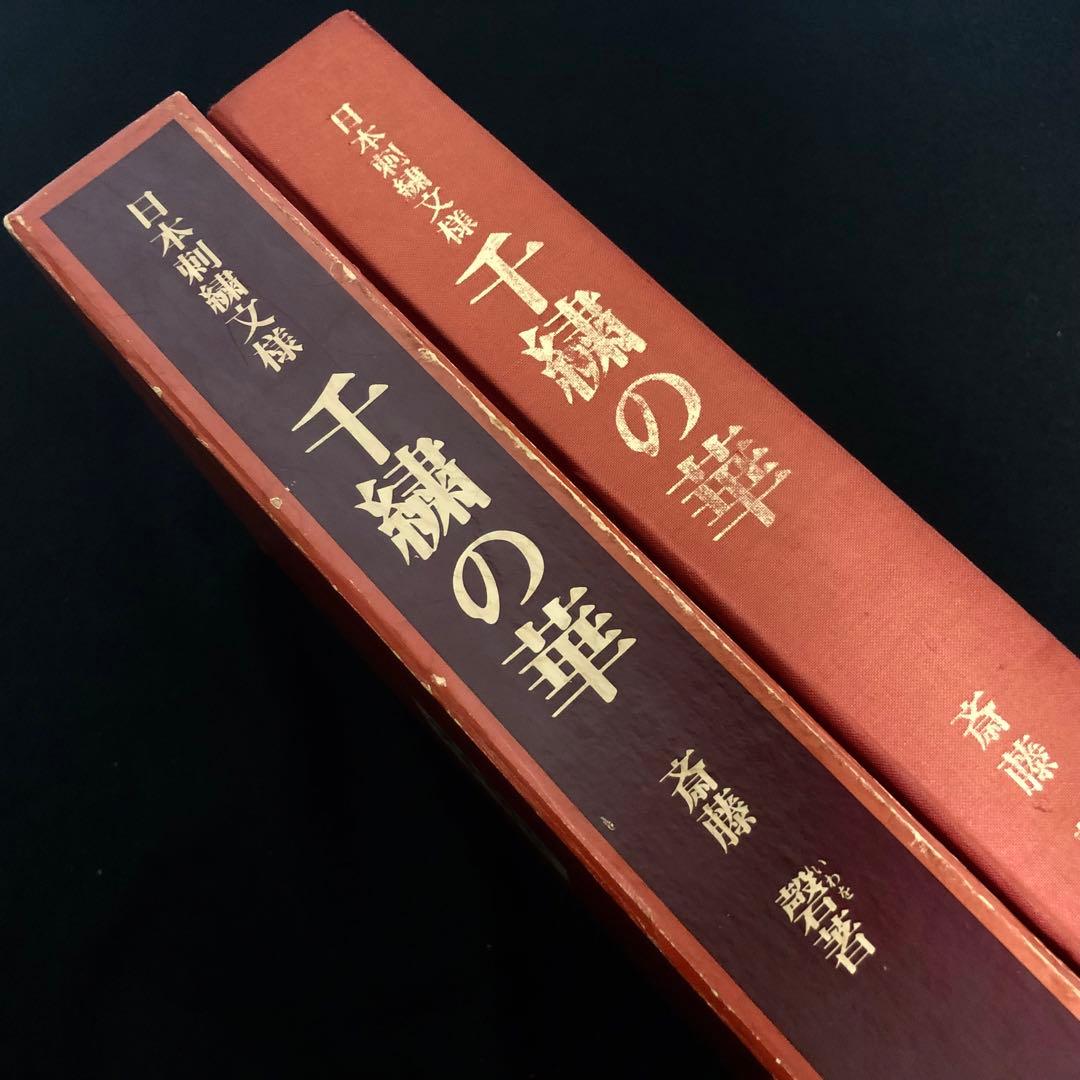 日本刺繍図案集「日本刺繍文様 千繍の華」斎藤磐 著 1975年 京都書院