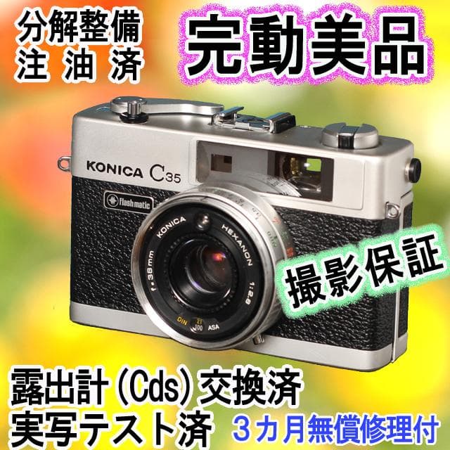 523　KONICA コニカC35 フラッシュマチック　分解整備済の完動美品