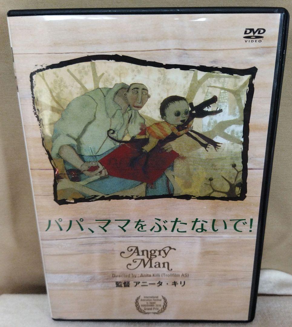 【希少品】パパ、ママをぶたないで！