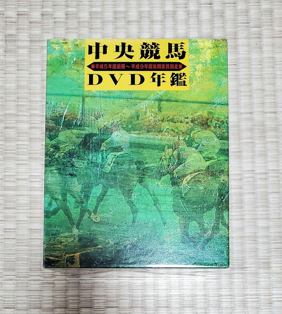 中央競馬DVD年鑑 DVD-BOX 平成5~9年度重賞競走