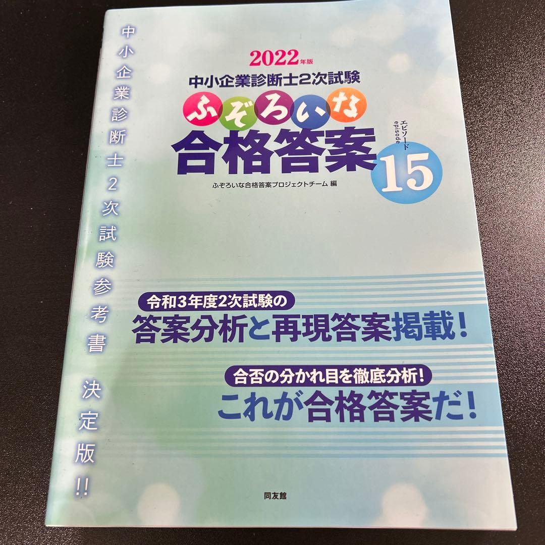 中小企業診断士2次試験 ふぞろいな合格答案 エピソード13〜17