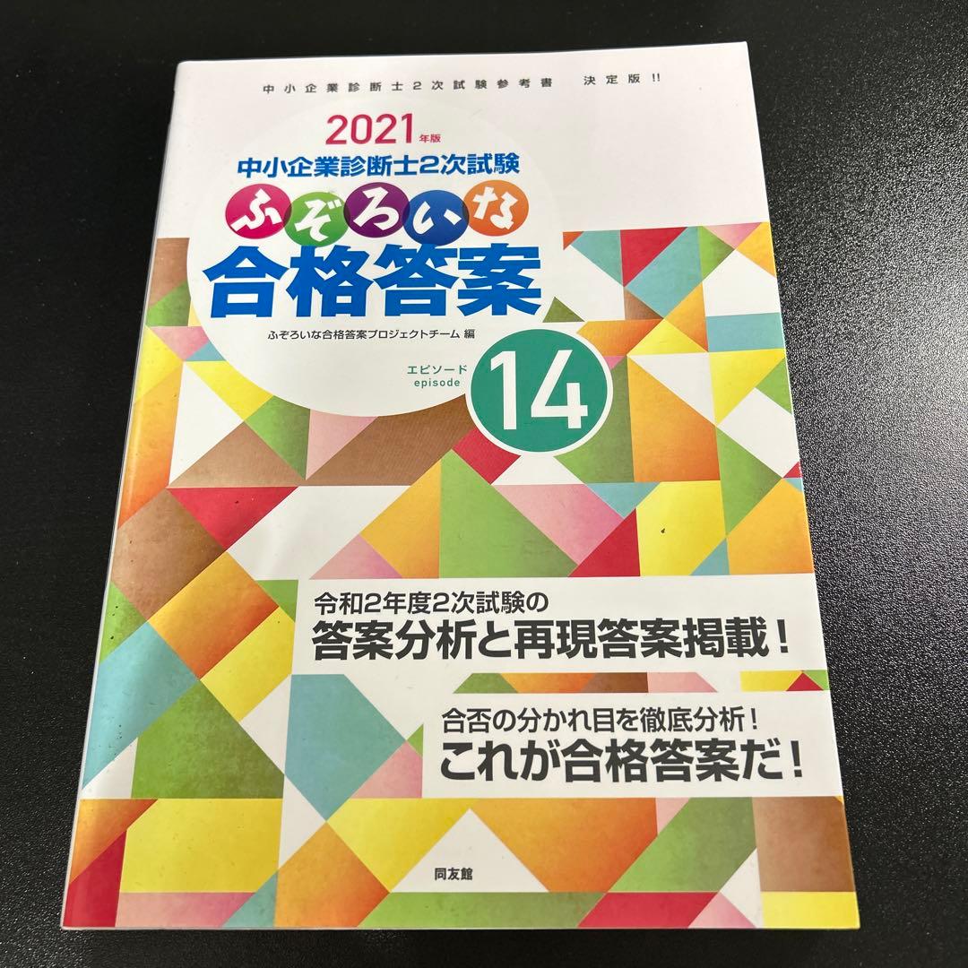 中小企業診断士2次試験 ふぞろいな合格答案 エピソード13〜17
