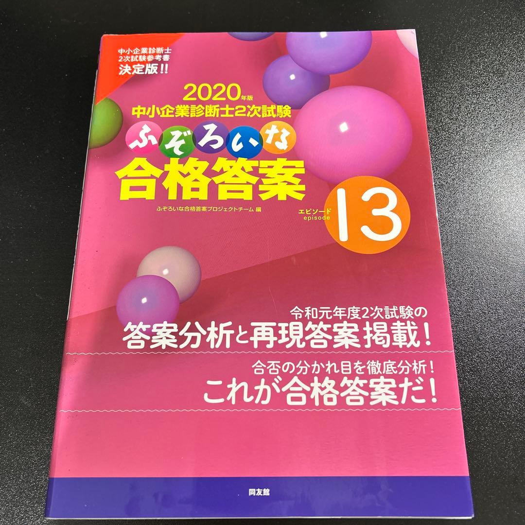 中小企業診断士2次試験 ふぞろいな合格答案 エピソード13〜17