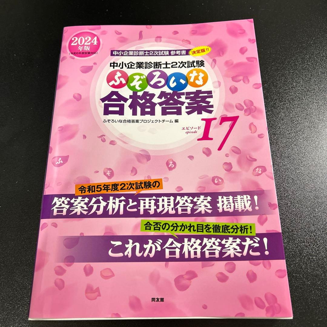 中小企業診断士2次試験 ふぞろいな合格答案 エピソード13〜17
