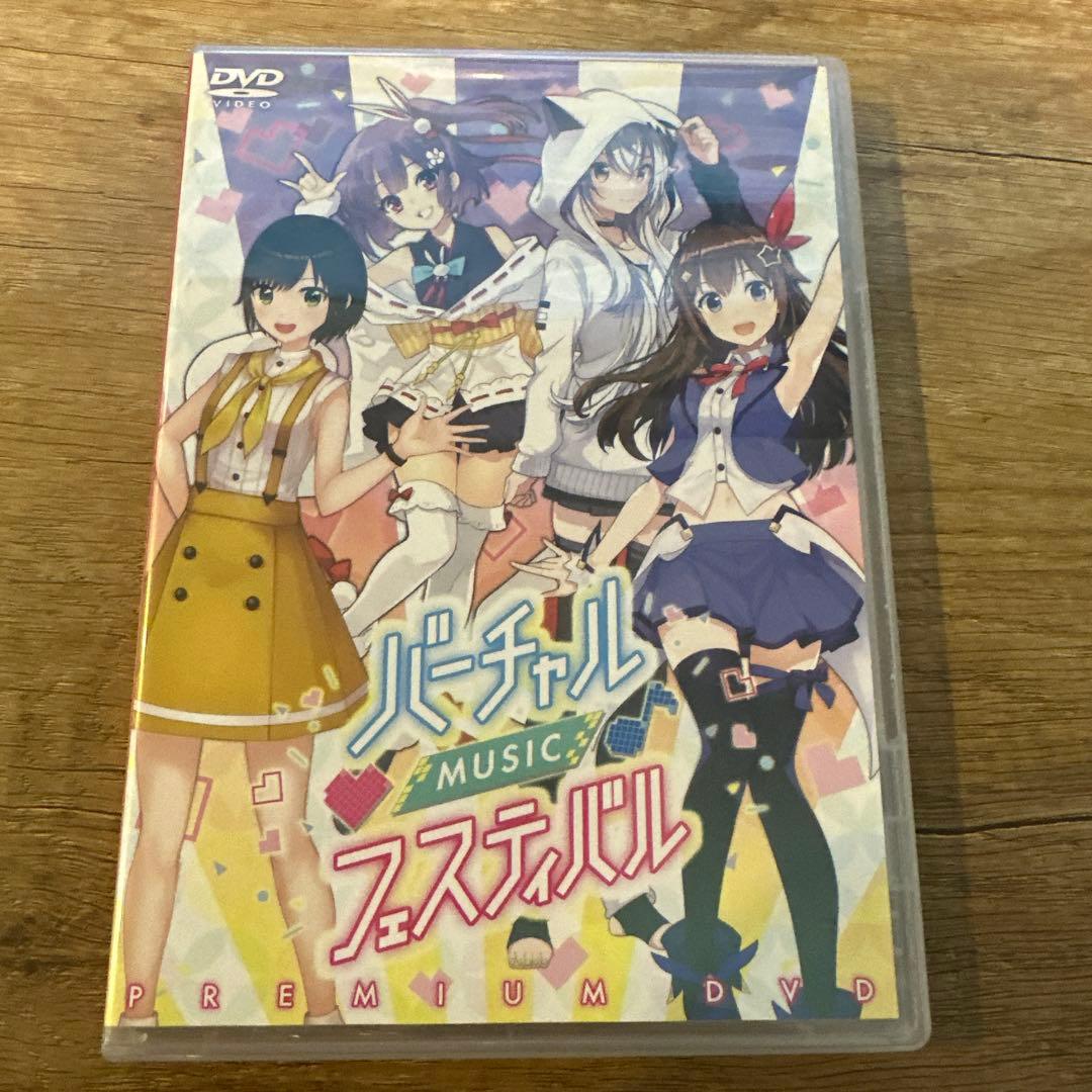バーチャルミュージックフェスティバル プレミアムDVD