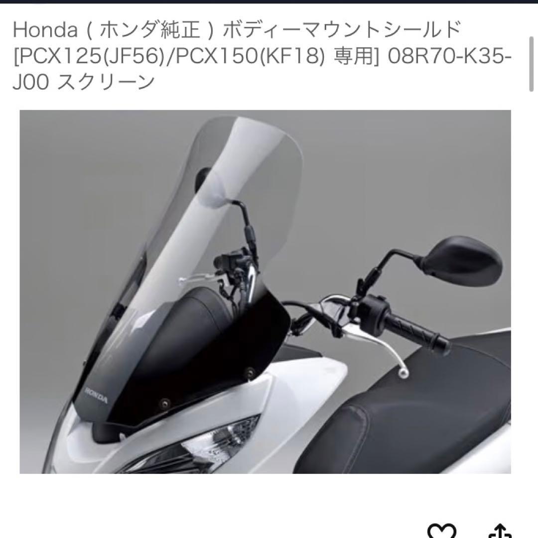 HONDA PCX125 JF56 PCX150 KF18 純正ロングスクリーン
