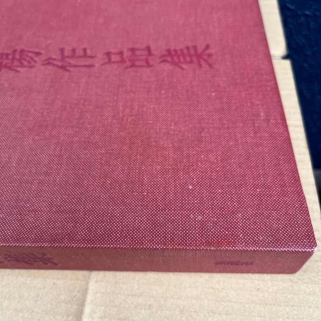 自選自註　石川九楊作品集 新潮社