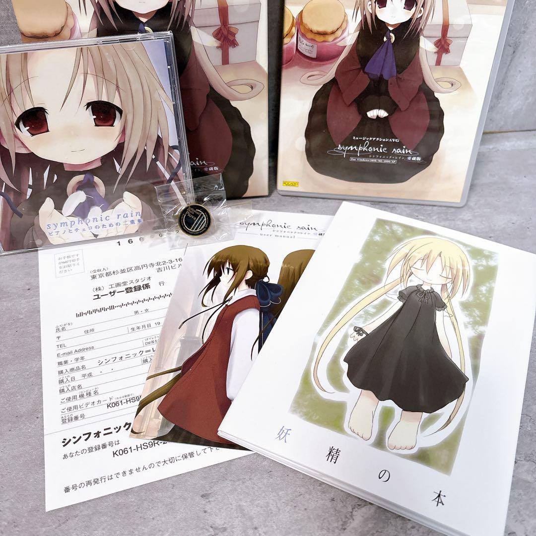 【付属品完品】工画堂スタジオ シンフォニック＝レイン 愛蔵版 全年齢対象