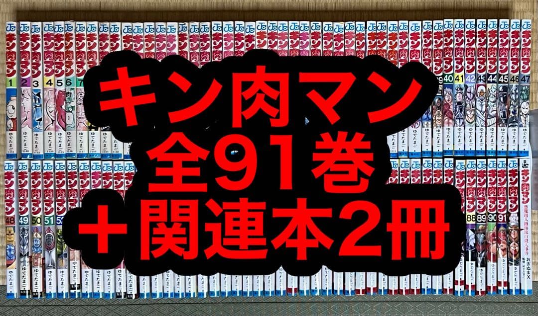【6.7日限定セール！】キン肉マン 全91巻＋関連本2冊