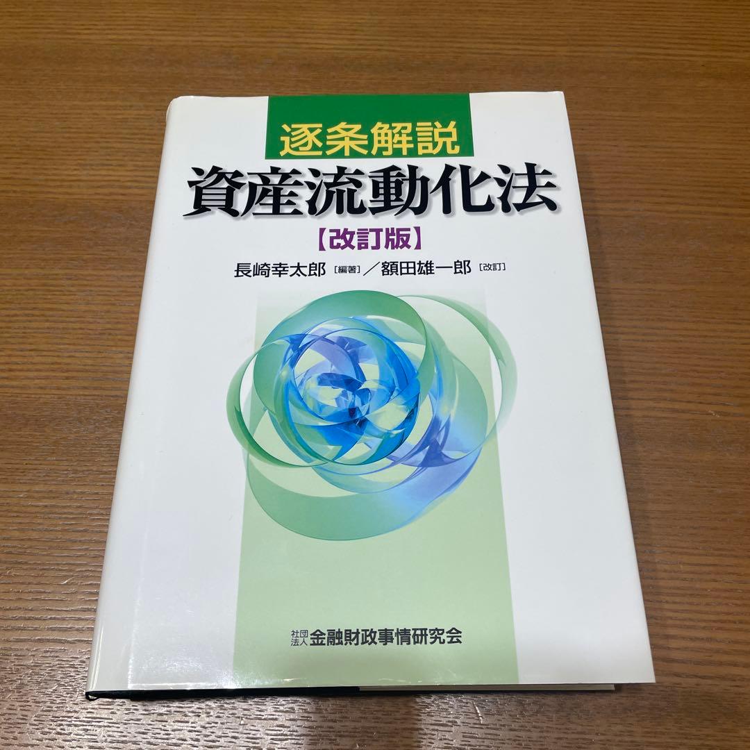 逐条解説　資産流動化法　改訂版