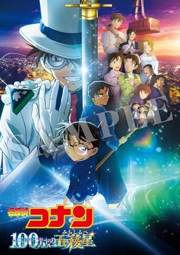 劇場版 名探偵コナン 100万ドルの五稜星 通常盤 [DVD]b