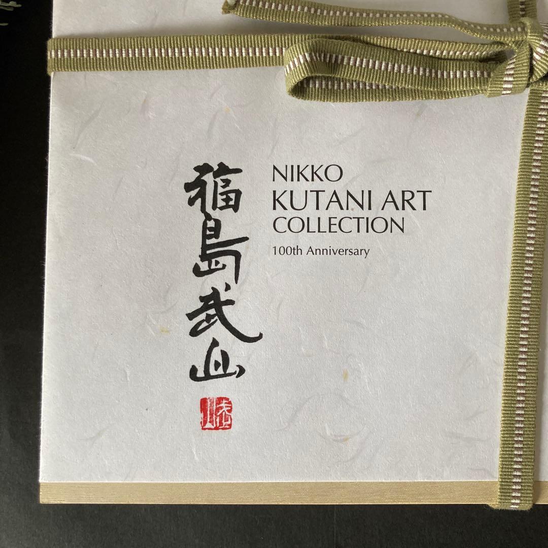 NIKKO KUTANI ART COLLECTION 福島武山［赤絵山水］