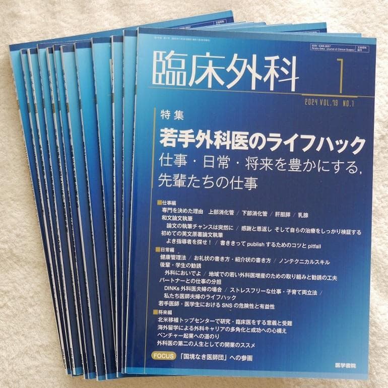 【全12冊】臨床外科2024年1月号～12月号　＊医学書院