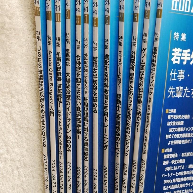 【全12冊】臨床外科2024年1月号～12月号　＊医学書院