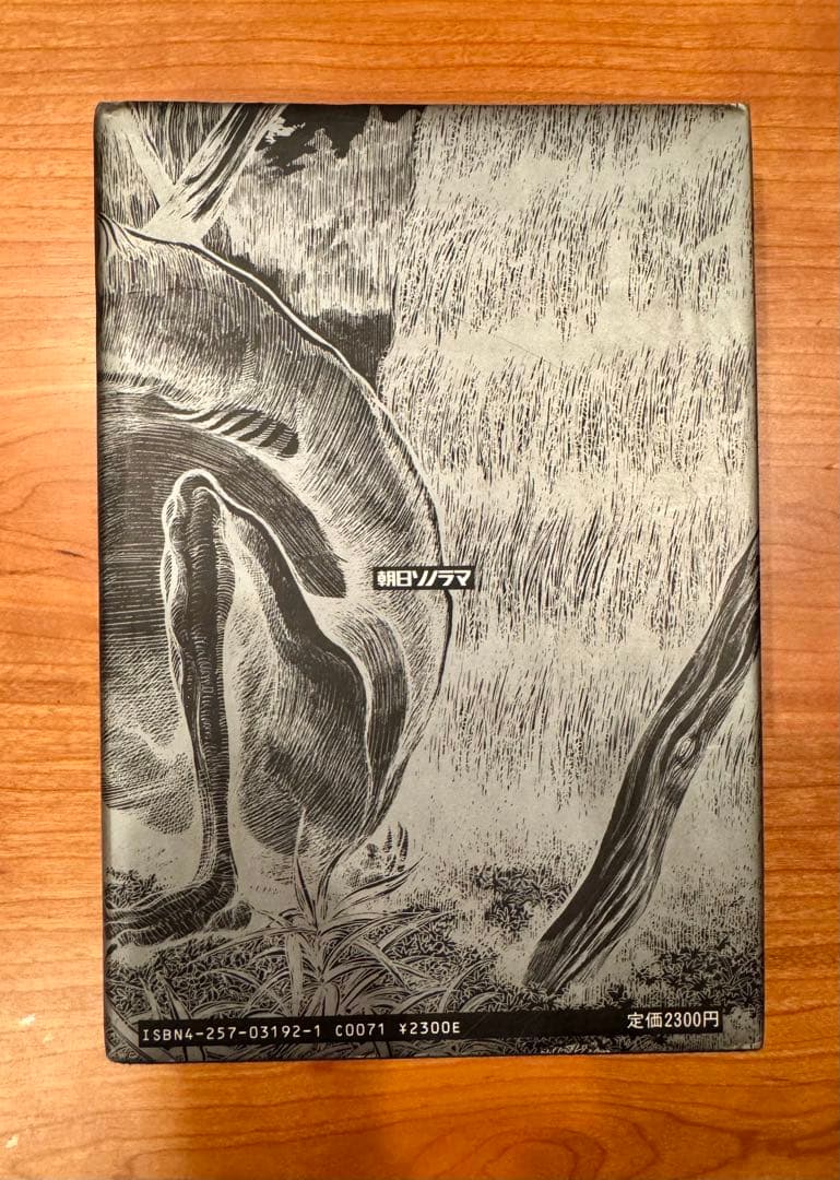 水木しげる 妖怪画集 朝日ソノラマ 怪奇画集