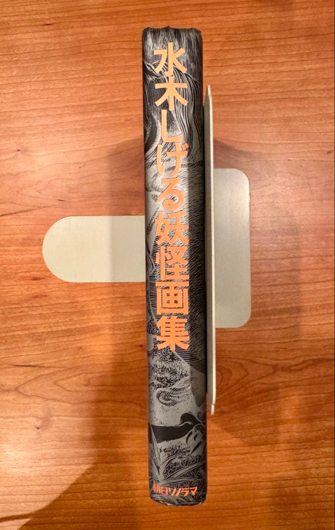 水木しげる 妖怪画集 朝日ソノラマ 怪奇画集