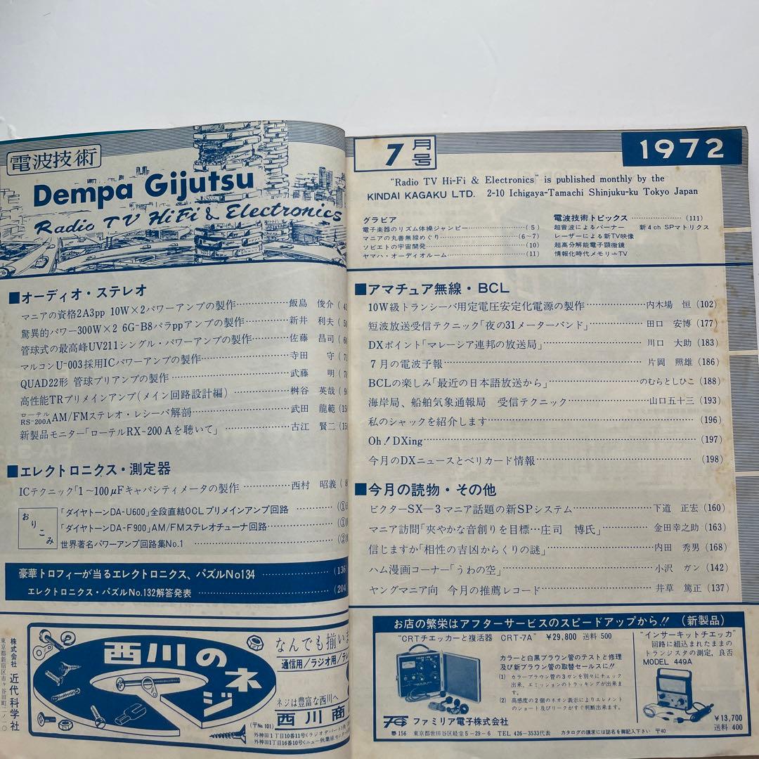 近代科学社 電波技術 懸賞パズル 1972年7月号 アマチュア無線