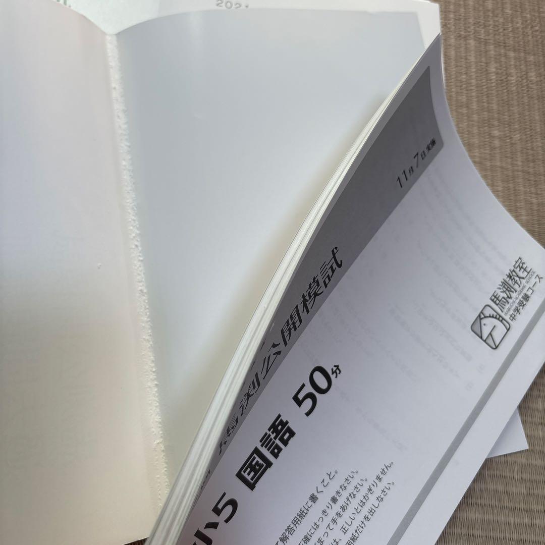 馬渕教室　中学受験　5年　公開模試　過去問題集Ⅲ 中学受験　2021 2022