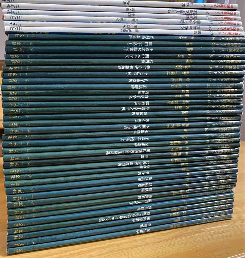 中国法書選/中国法書ガイド バラ40冊