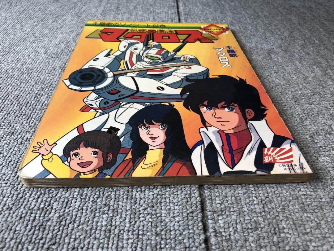 超時空要塞マクロス 絵本 ソノシート欠品 朝日ソノラマ