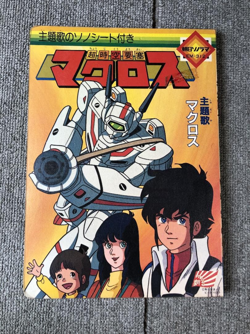 超時空要塞マクロス 絵本 ソノシート欠品 朝日ソノラマ