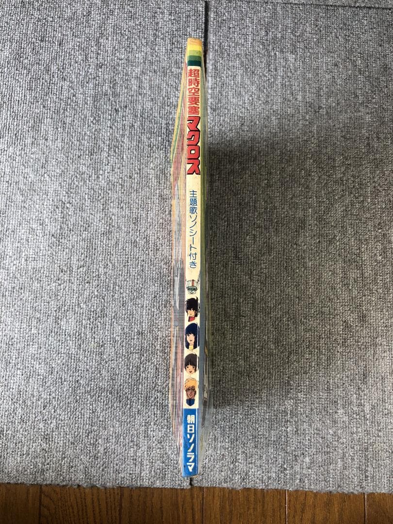 超時空要塞マクロス 絵本 ソノシート欠品 朝日ソノラマ