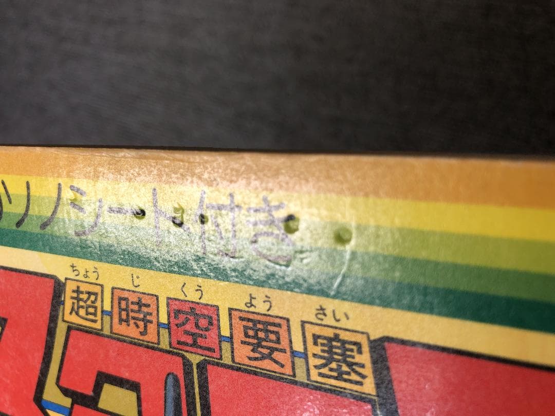 超時空要塞マクロス 絵本 ソノシート欠品 朝日ソノラマ