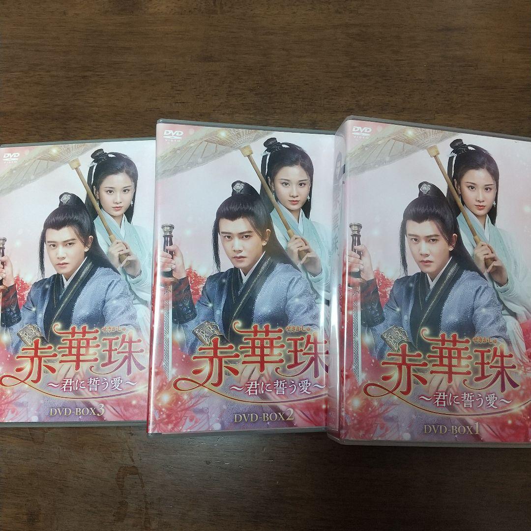 赤華珠(せきかしゅ)～君に誓う愛～ DVD-BOX1.2.3