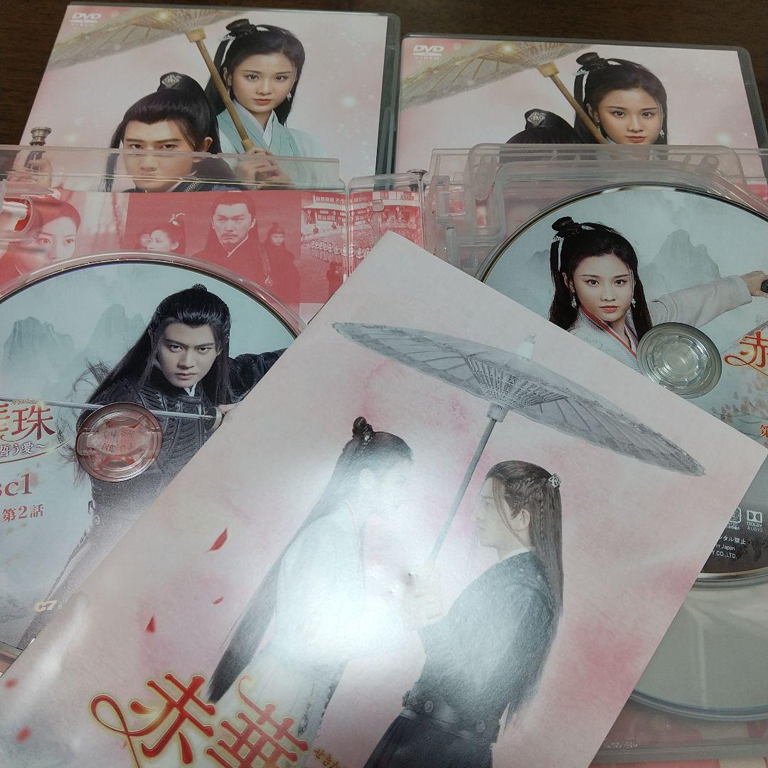 赤華珠(せきかしゅ)～君に誓う愛～ DVD-BOX1.2.3