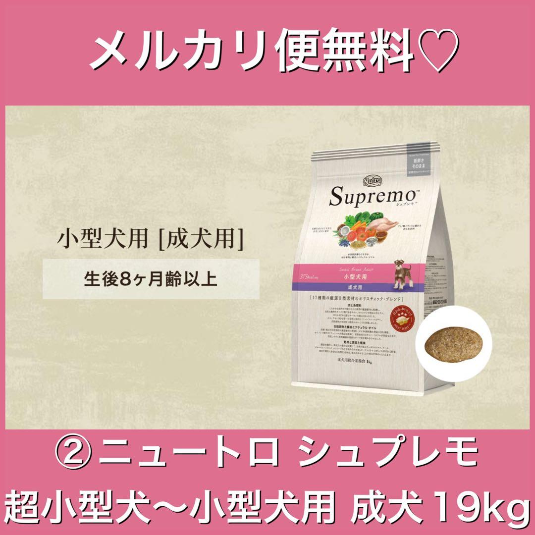 メルカリ便無料♡②ニュートロ シュプレモ 成犬用超小型犬〜小型犬用 19kg