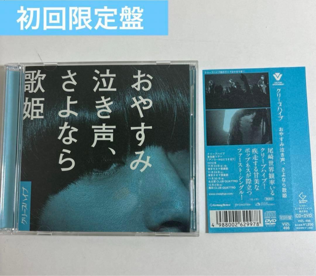 おやすみ泣き声、さよなら歌姫 初回限定盤 帯付き CD＋DVD クリープハイプ