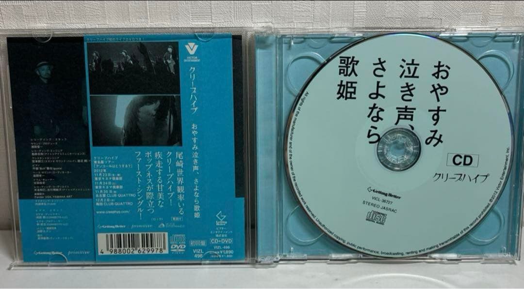 おやすみ泣き声、さよなら歌姫 初回限定盤 帯付き CD＋DVD クリープハイプ