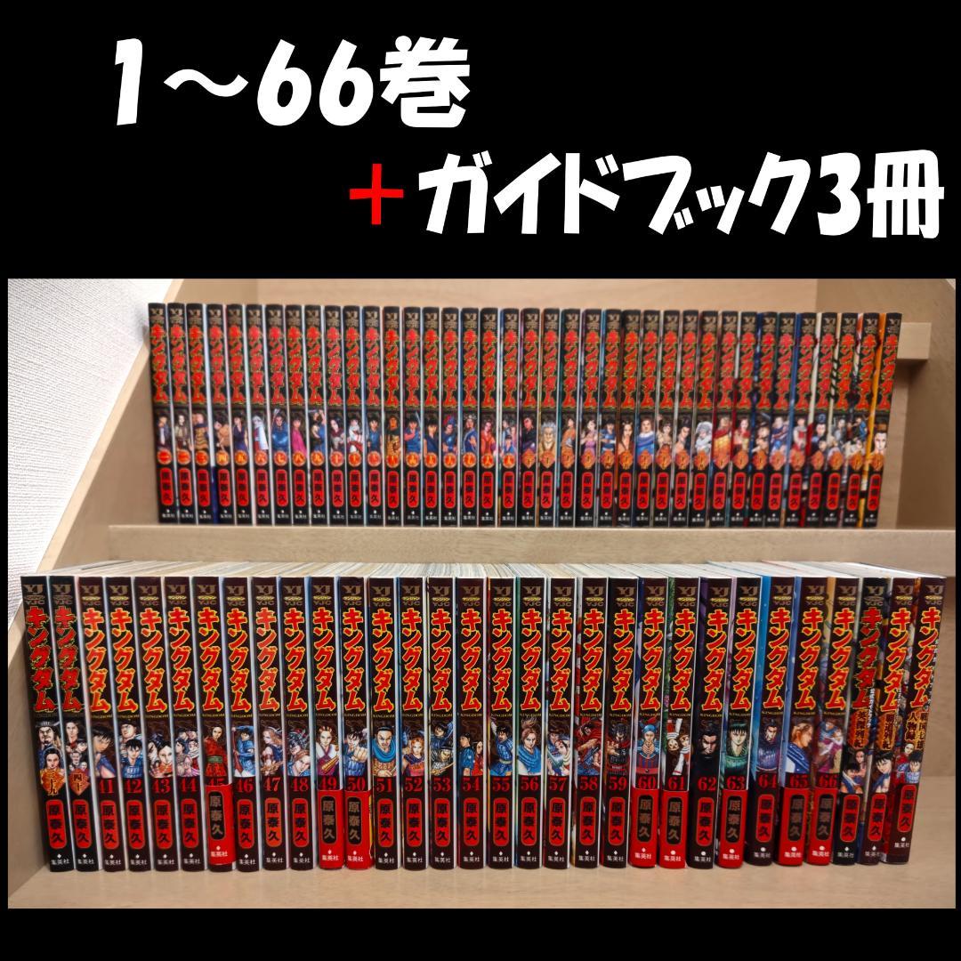 【中古】 キングダム 1～66巻 ＋ 公式ガイドブック1～3　69冊セット