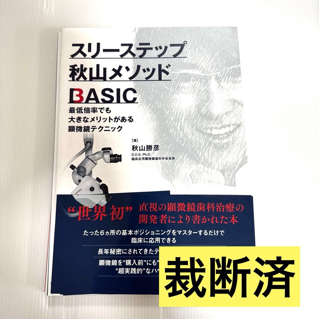 【裁断済】スリーステップ秋山メソッドBASIC