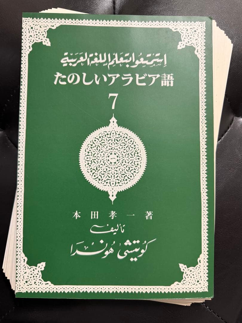 【裁断済】たのしいアラビア語 1-10全巻セット