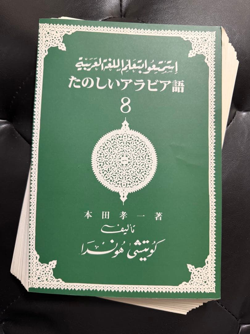 【裁断済】たのしいアラビア語 1-10全巻セット