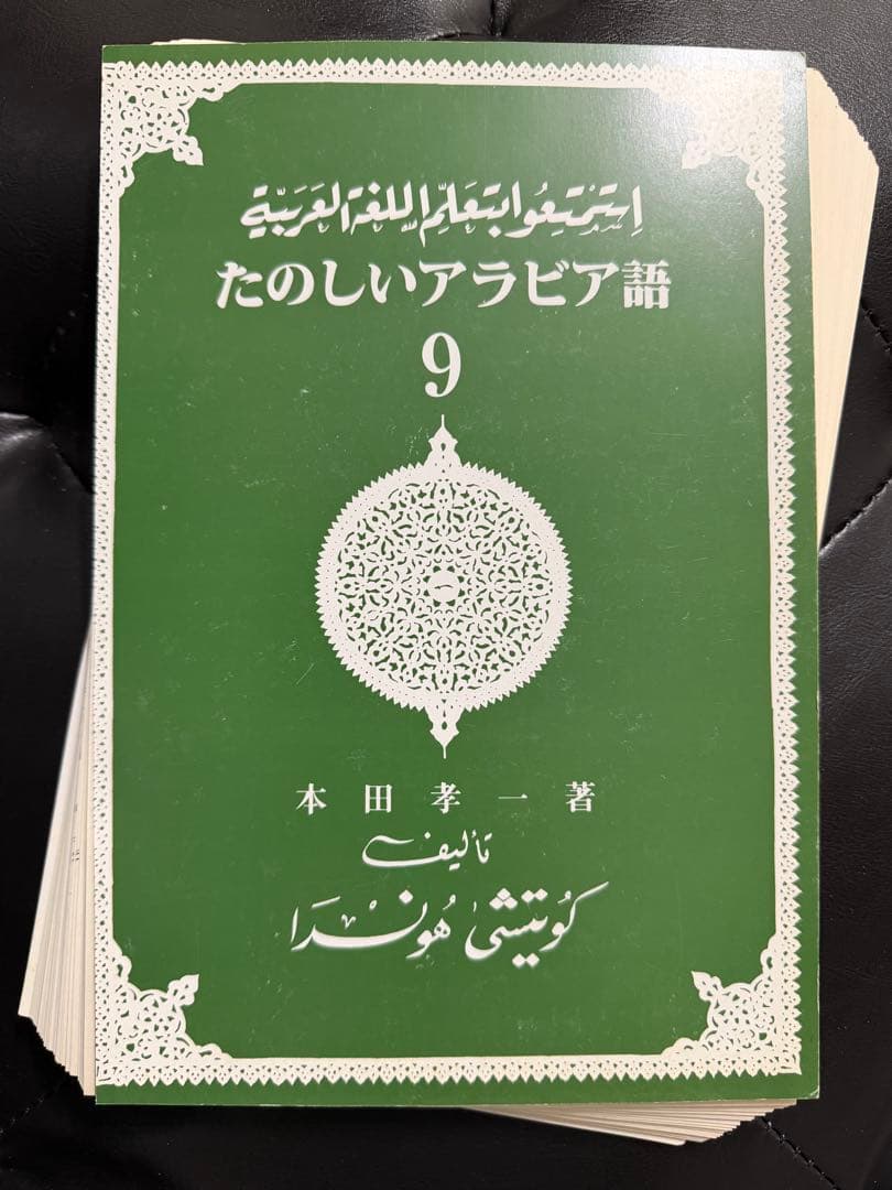 【裁断済】たのしいアラビア語 1-10全巻セット