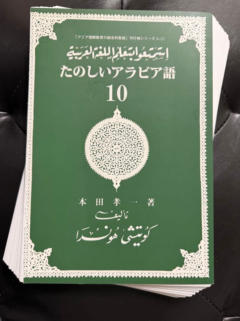 【裁断済】たのしいアラビア語 1-10全巻セット