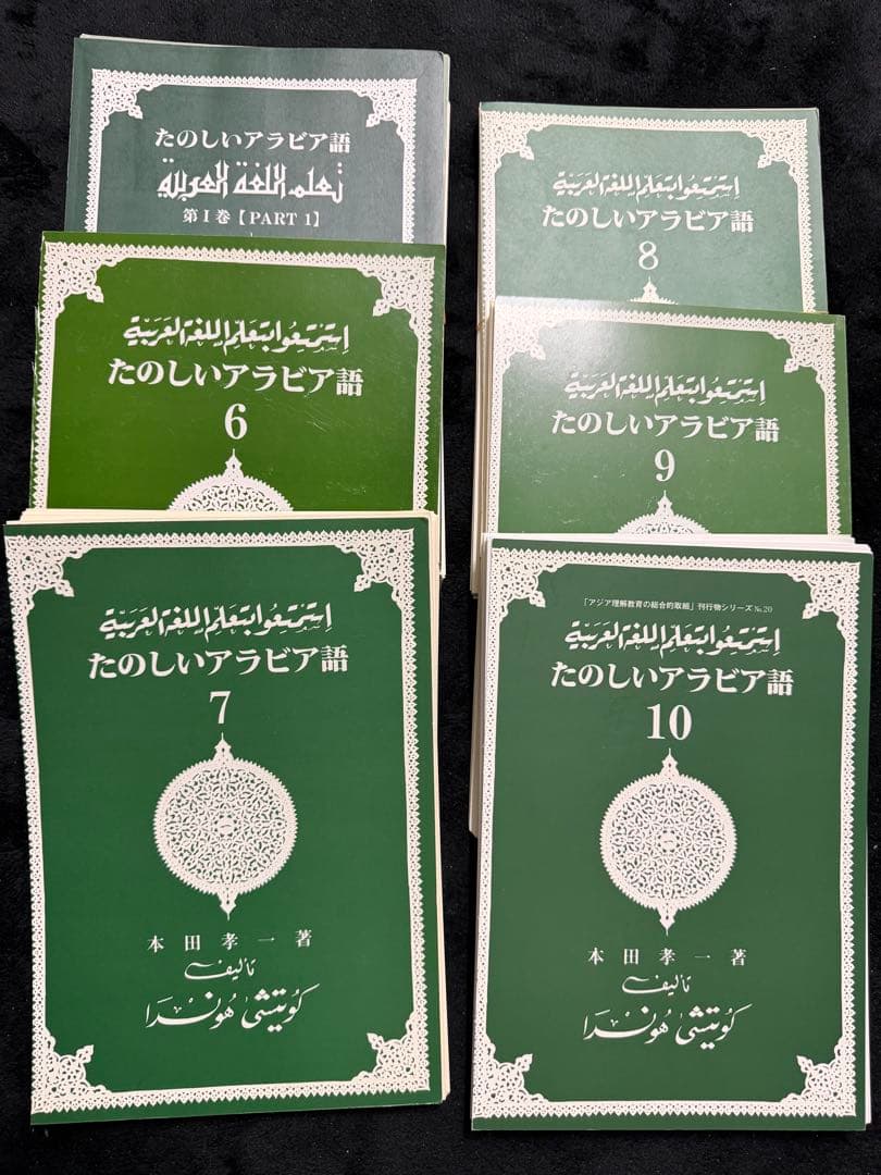 【裁断済】たのしいアラビア語 1-10全巻セット