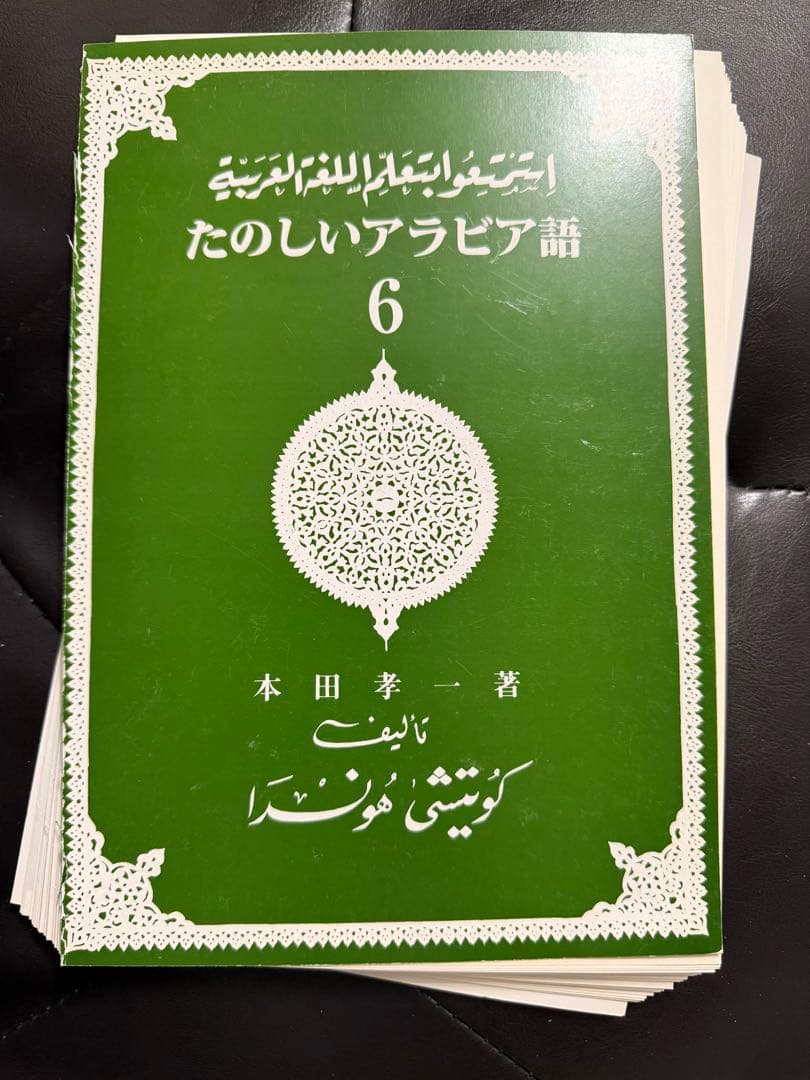 【裁断済】たのしいアラビア語 1-10全巻セット
