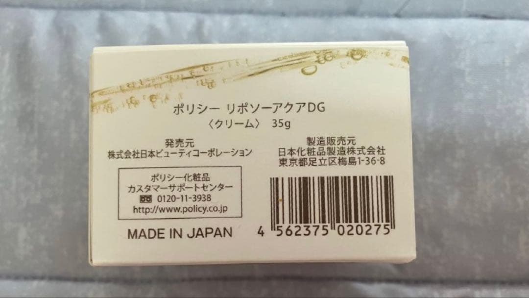 ◆ユリ☆◆【ポリシー化粧品】リポソーアクアDG 35g