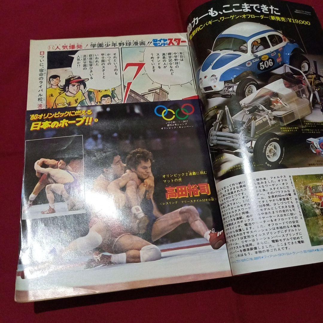 【当時物美品】週刊 少年 ジャンプ 1980年9号 漫画 アニメ