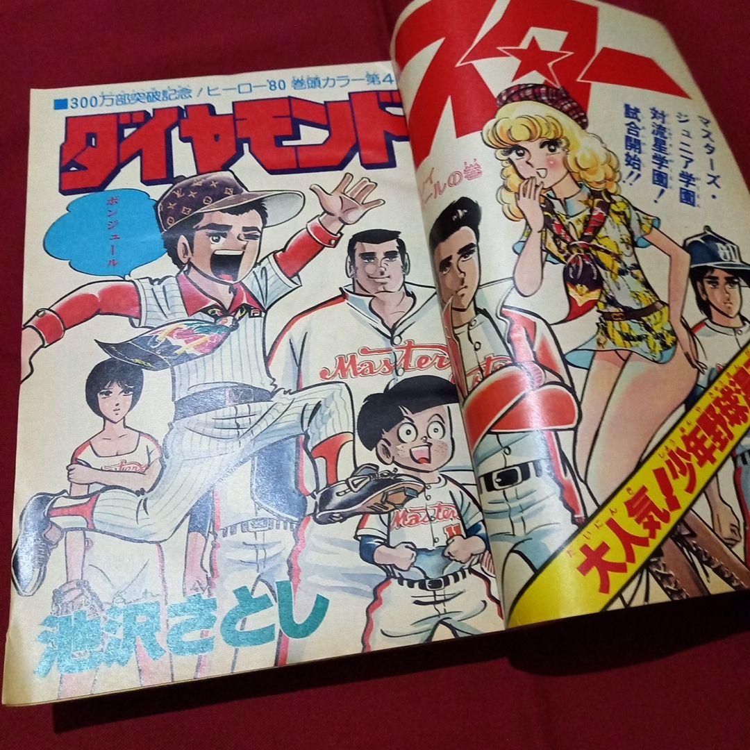 【当時物美品】週刊 少年 ジャンプ 1980年9号 漫画 アニメ