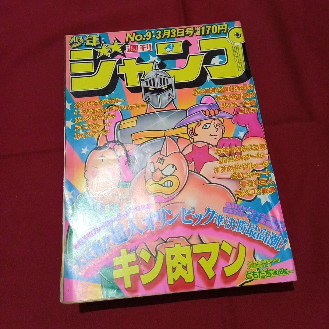 【当時物美品】週刊 少年 ジャンプ 1980年9号 漫画 アニメ