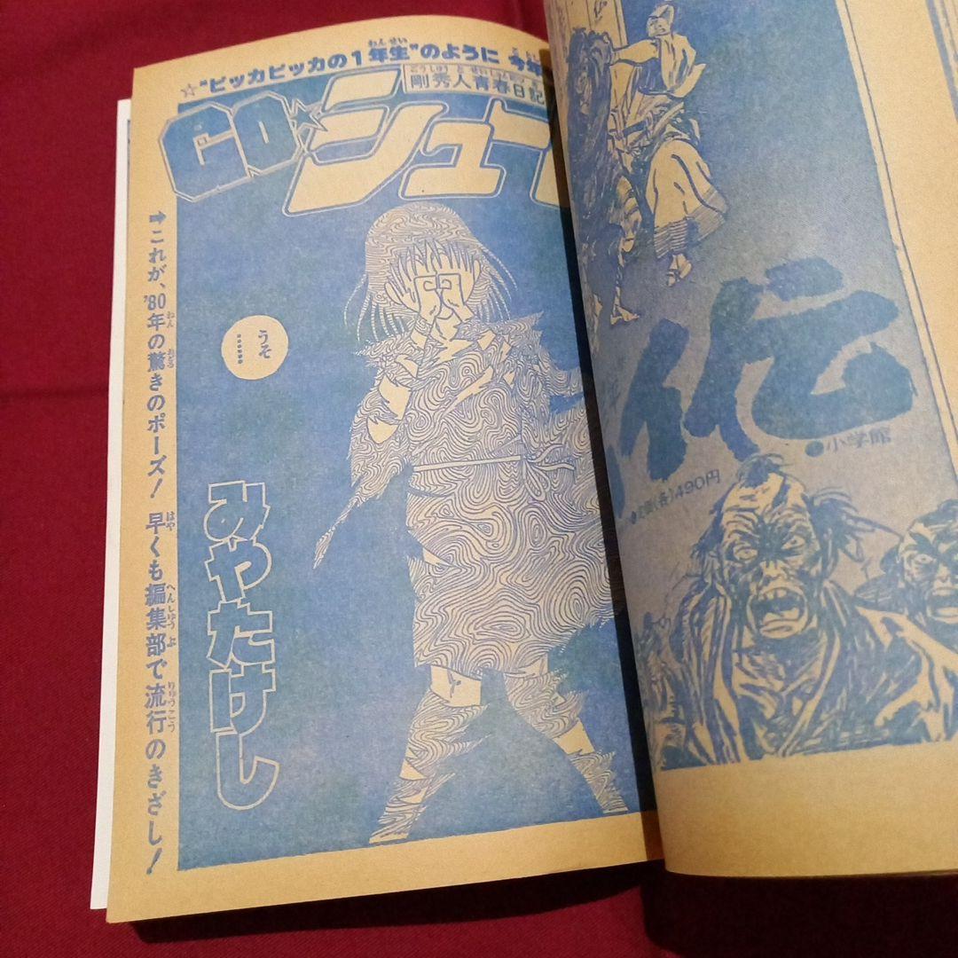 【当時物美品】週刊 少年 ジャンプ 1980年9号 漫画 アニメ