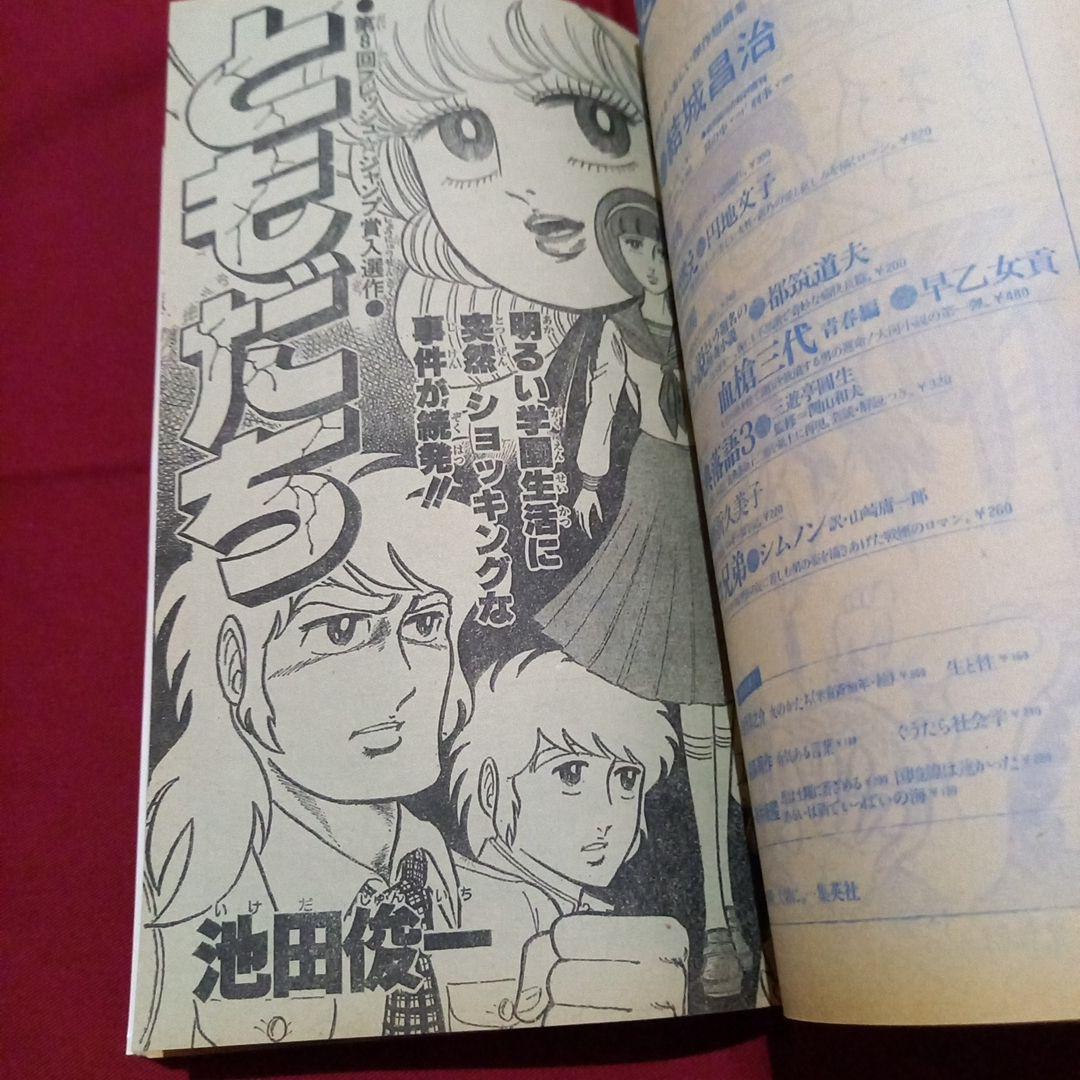 【当時物美品】週刊 少年 ジャンプ 1980年9号 漫画 アニメ