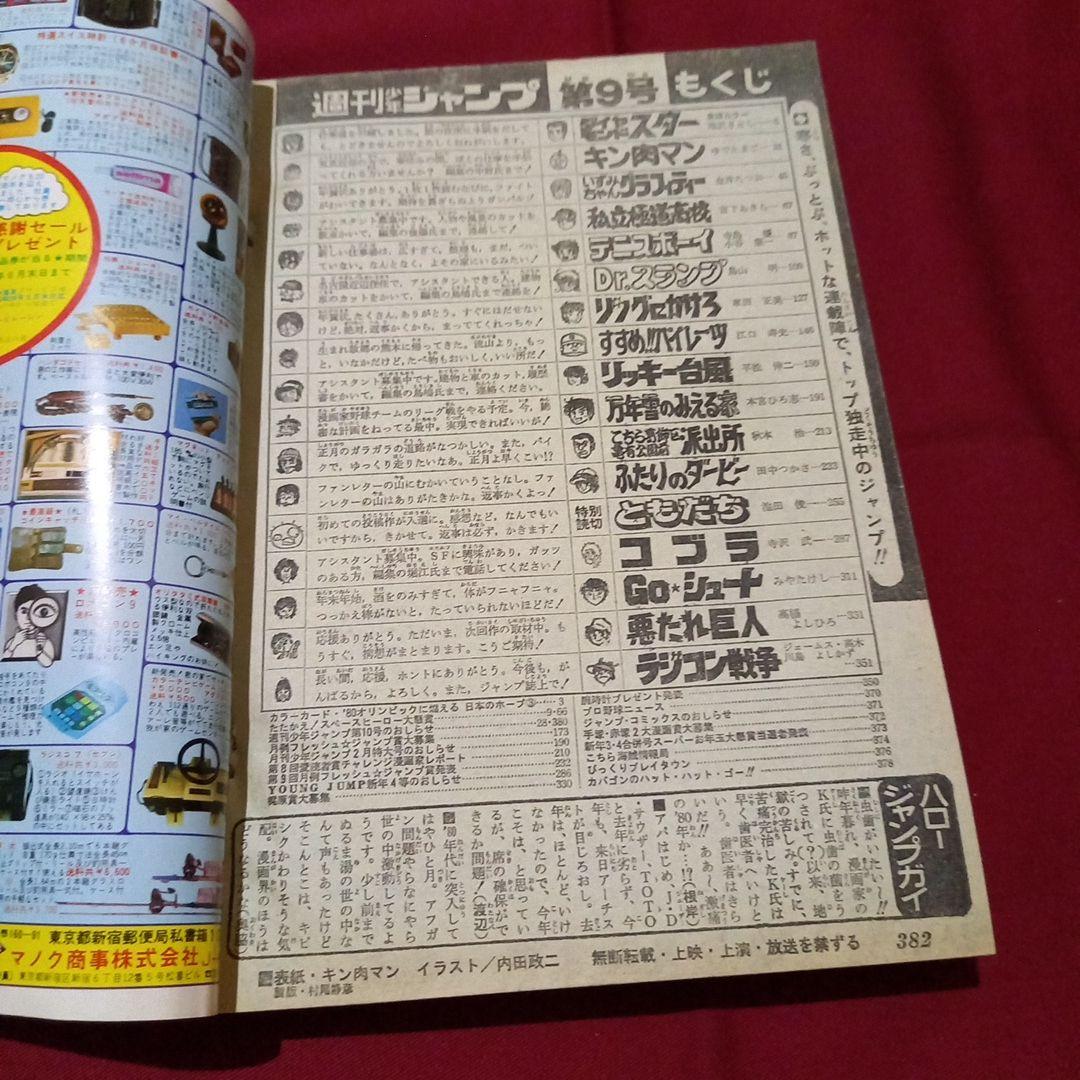 【当時物美品】週刊 少年 ジャンプ 1980年9号 漫画 アニメ