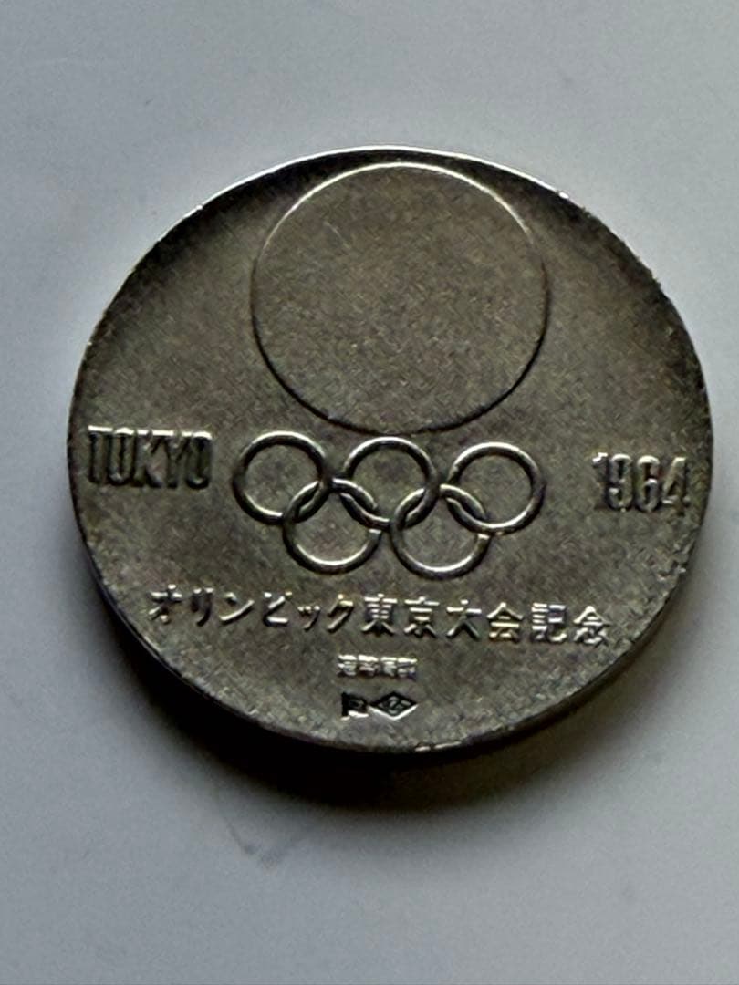 1964年 東京オリンピック記念　銀メダル