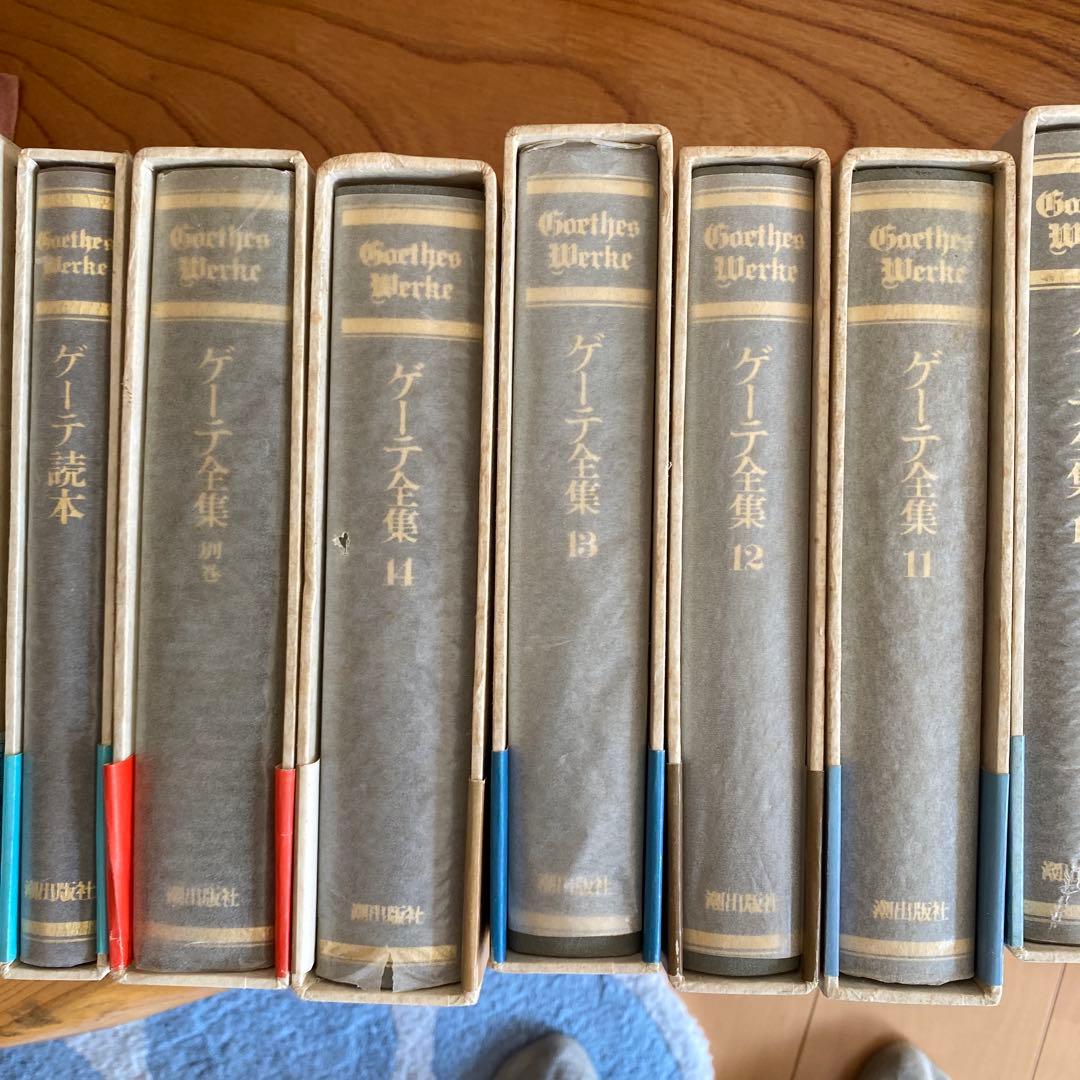 ゲーテ全集 15巻+読本+別冊　潮出版社