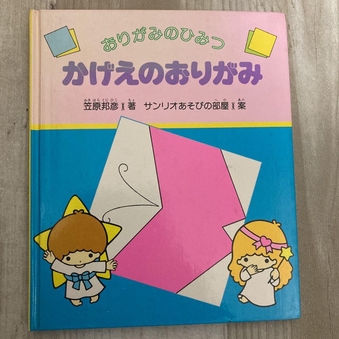 かげえのおりがみ―おりがみのひみつ (1981年) － – 古書,